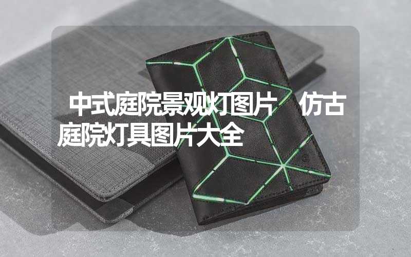 中式庭院景观灯图片 仿古庭院灯具图片大全